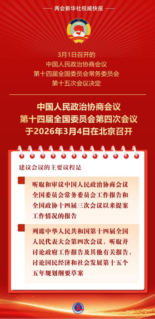 全国政协会议议程来了